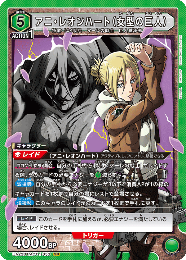 アニ・レオンハート（女型の巨人）（UA23BT/AOT-1-053）［SR］