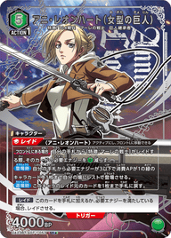 アニ・レオンハート（女型の巨人）（UA23BT/AOT-1-053）［SR★ / パラレル］