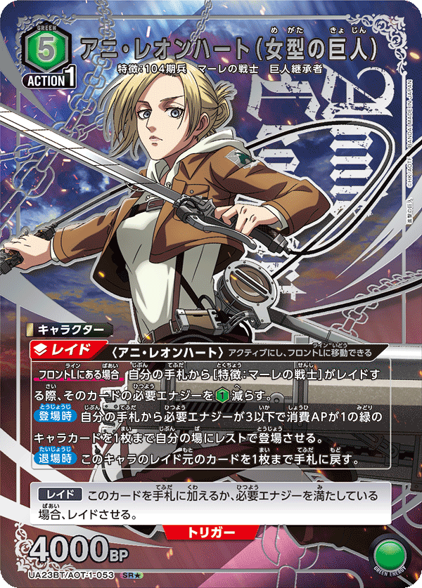 アニ・レオンハート（女型の巨人）（UA23BT/AOT-1-053）［SR★ / パラレル］
