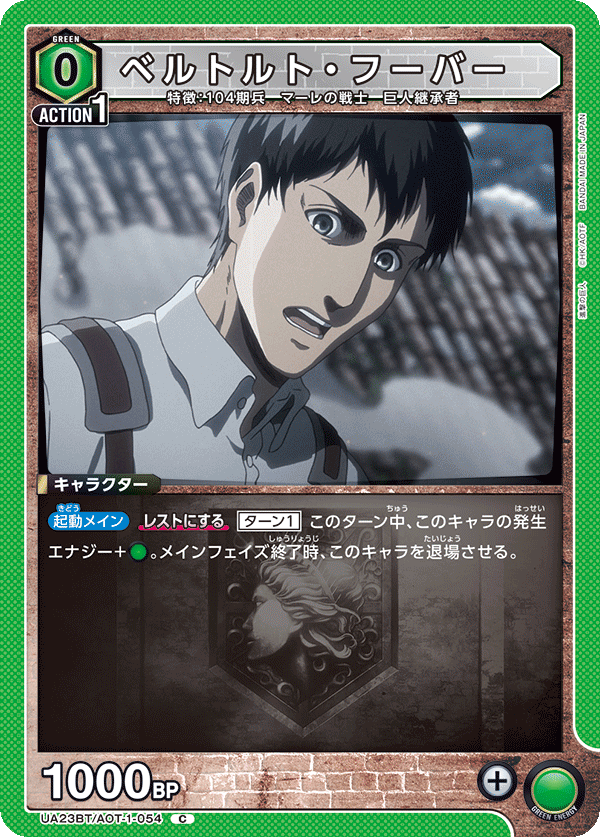 ベルトルト・フーバー（UA23BT/AOT-1-054）［C］
