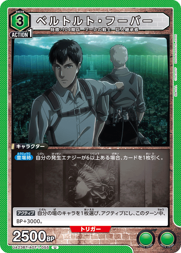 ベルトルト・フーバー（UA23BT/AOT-1-055）［U］