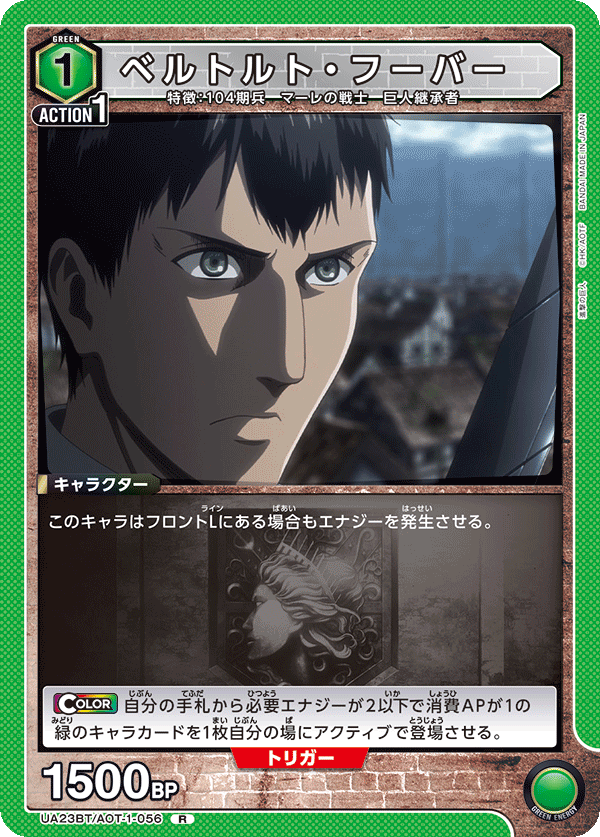 ベルトルト・フーバー（UA23BT/AOT-1-056）［R］