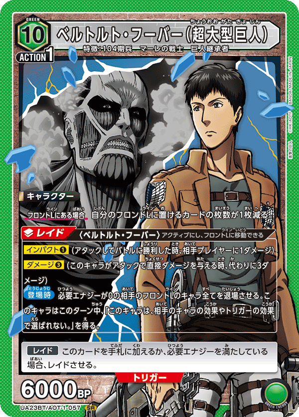 ベルトルト・フーバー（超大型巨人）（UA23BT/AOT-1-057）［SR］