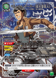 ベルトルト・フーバー（超大型巨人）（UA23BT/AOT-1-057）［SR★ / パラレル］