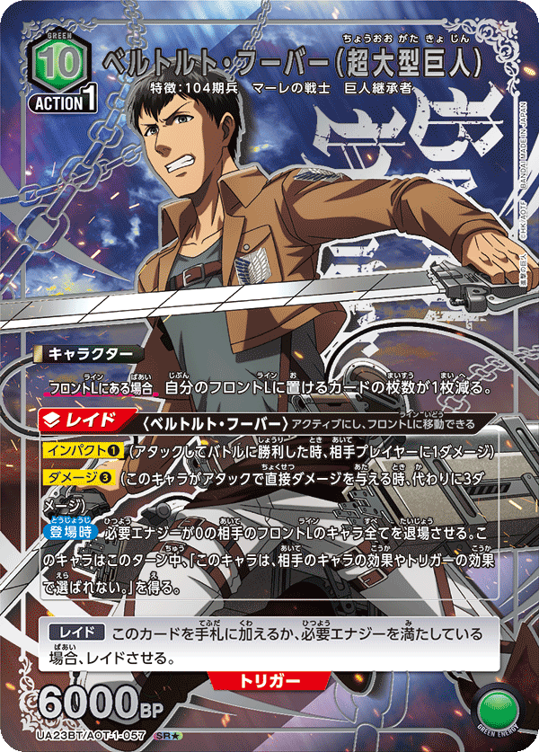 ベルトルト・フーバー（超大型巨人）（UA23BT/AOT-1-057）［SR★ / パラレル］