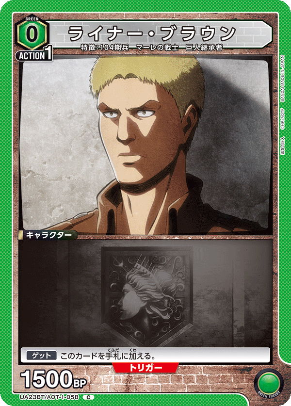 ライナー・ブラウン（UA23BT/AOT-1-058）［C］
