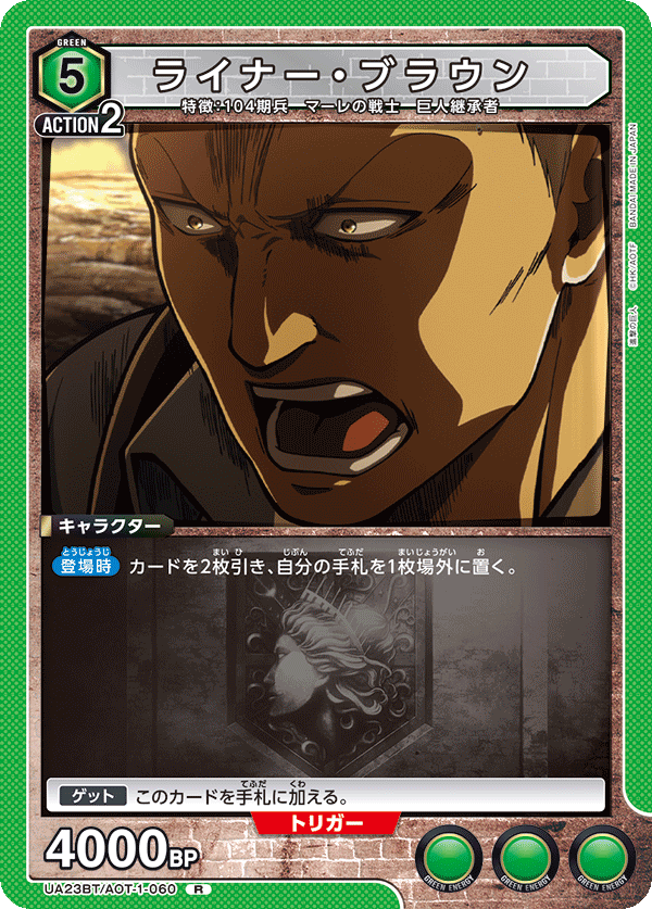 ライナー・ブラウン（UA23BT/AOT-1-060）［R］