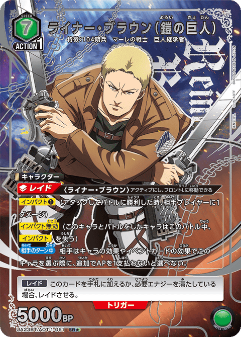 ライナー・ブラウン（鎧の巨人）（UA23BT/AOT-1-061）［SR★ / パラレル］