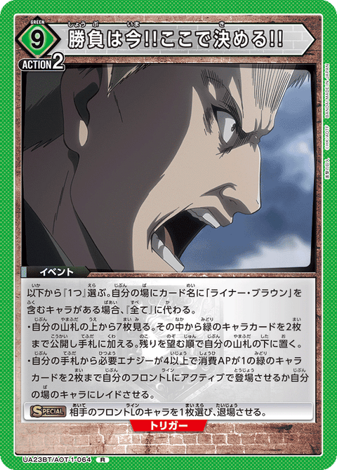 勝負は今!!ここで決める!!（UA23BT/AOT-1-064）［R］