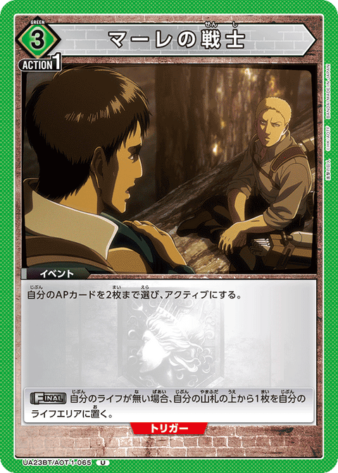 マーレの戦士（UA23BT/AOT-1-065）［U］