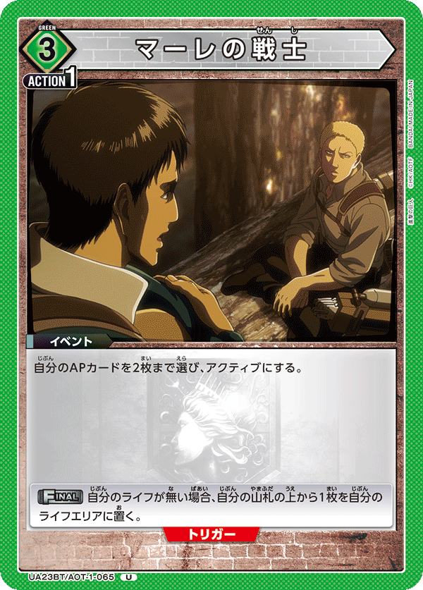 マーレの戦士（UA23BT/AOT-1-065）［U］