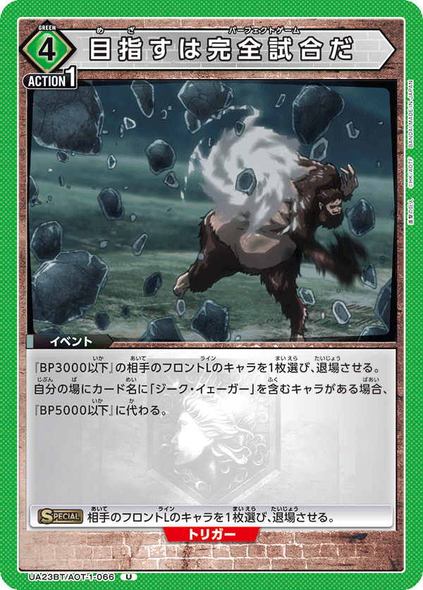 目指すは完全試合だ（UA23BT/AOT-1-066）［U］