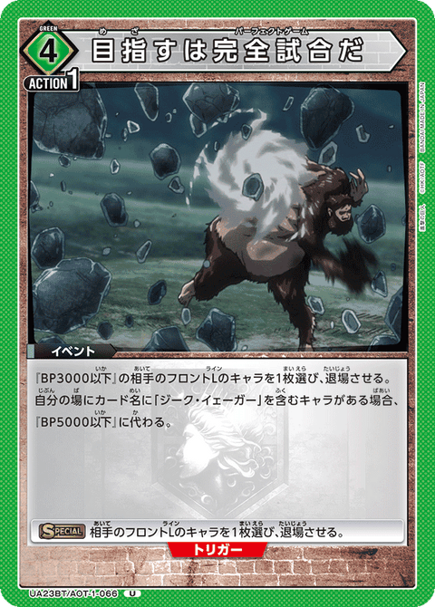 目指すは完全試合だ（UA23BT/AOT-1-066）［U］