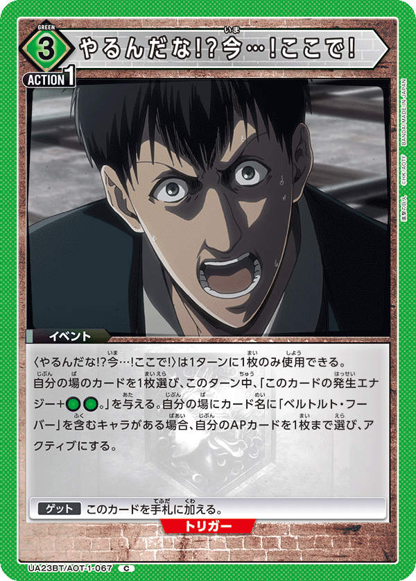 やるんだな!?今…!ここで!（UA23BT/AOT-1-067）［C］