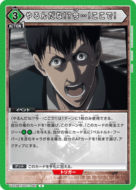 やるんだな!?今…!ここで!（UA23BT/AOT-1-067）［C］
