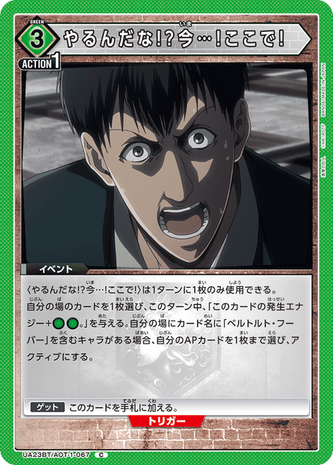 やるんだな!?今…!ここで!（UA23BT/AOT-1-067）［C］