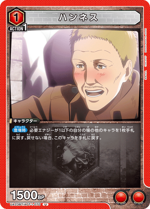 ハンネス（UA23BT/AOT-1-070）［U］