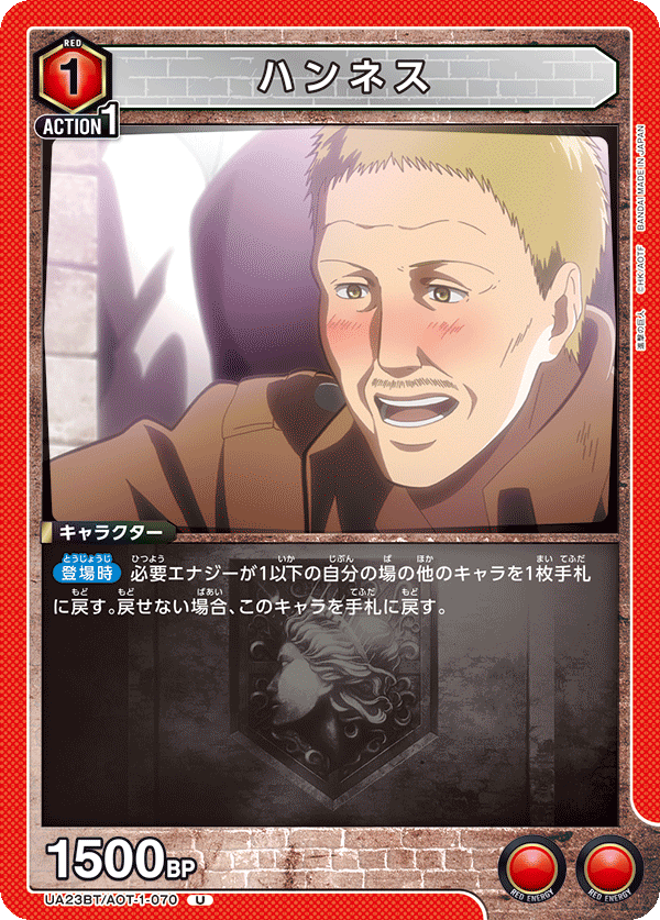 ハンネス（UA23BT/AOT-1-070）［U］