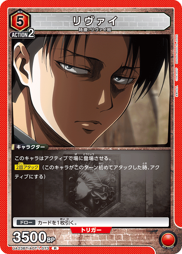 リヴァイ（UA23BT/AOT-1-073）［R］