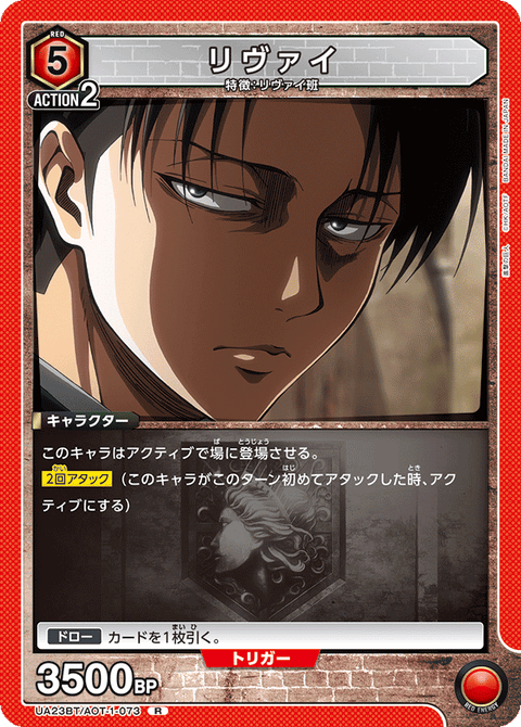 リヴァイ（UA23BT/AOT-1-073）［R］