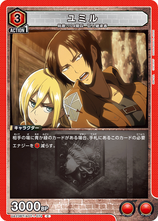 ユミル（UA23BT/AOT-1-074）［C］