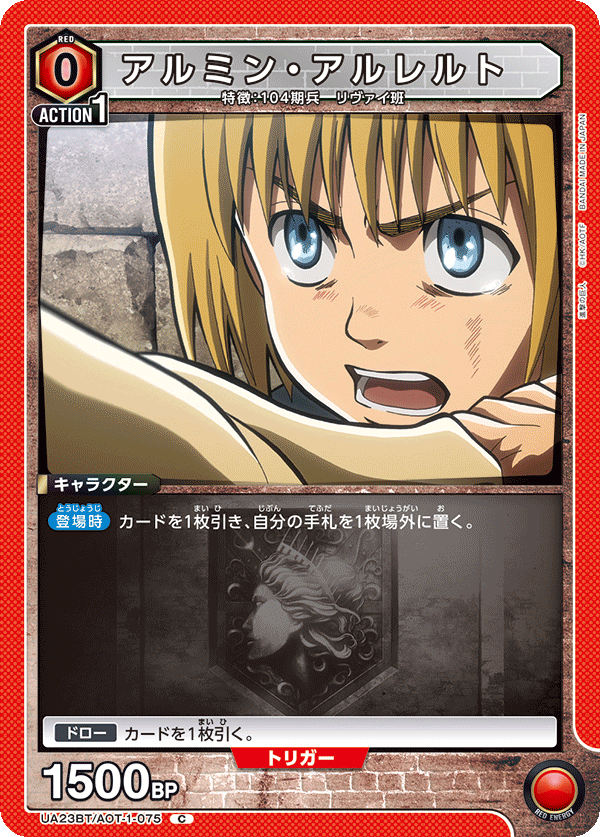 アルミン・アルレルト（UA23BT/AOT-1-075）［C］