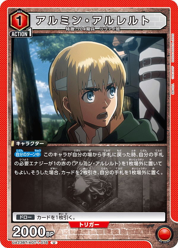 アルミン・アルレルト（UA23BT/AOT-1-076）［U］