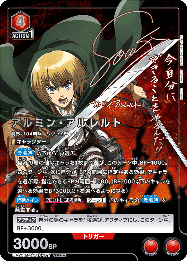 アルミン・アルレルト（UA23BT/AOT-1-077）［SR★★ / パラレル］