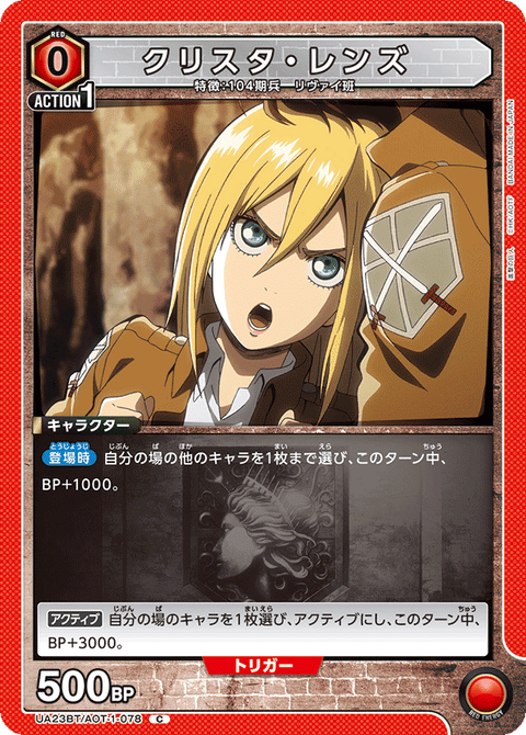 クリスタ・レンズ（UA23BT/AOT-1-078）［C］