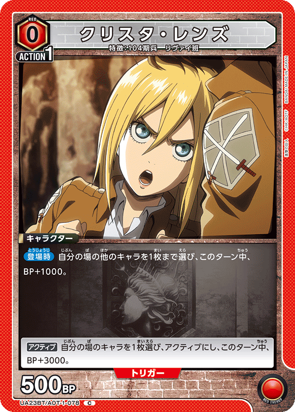クリスタ・レンズ（UA23BT/AOT-1-078）［C］