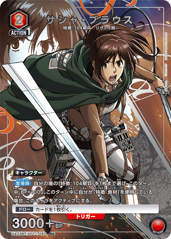 サシャ・ブラウス（UA23BT/AOT-1-082）［R★ / パラレル］