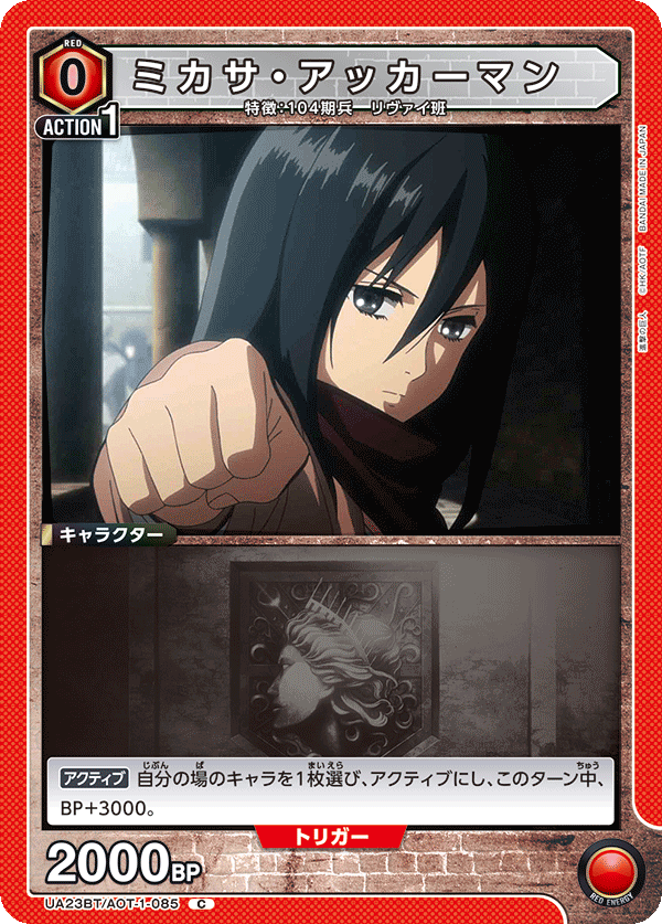 ミカサ・アッカーマン（UA23BT/AOT-1-085）［C］
