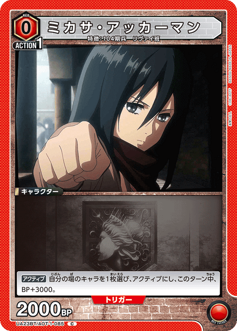 ミカサ・アッカーマン（UA23BT/AOT-1-085）［C］
