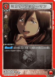 ミカサ・アッカーマン（UA23BT/AOT-1-086）［C］