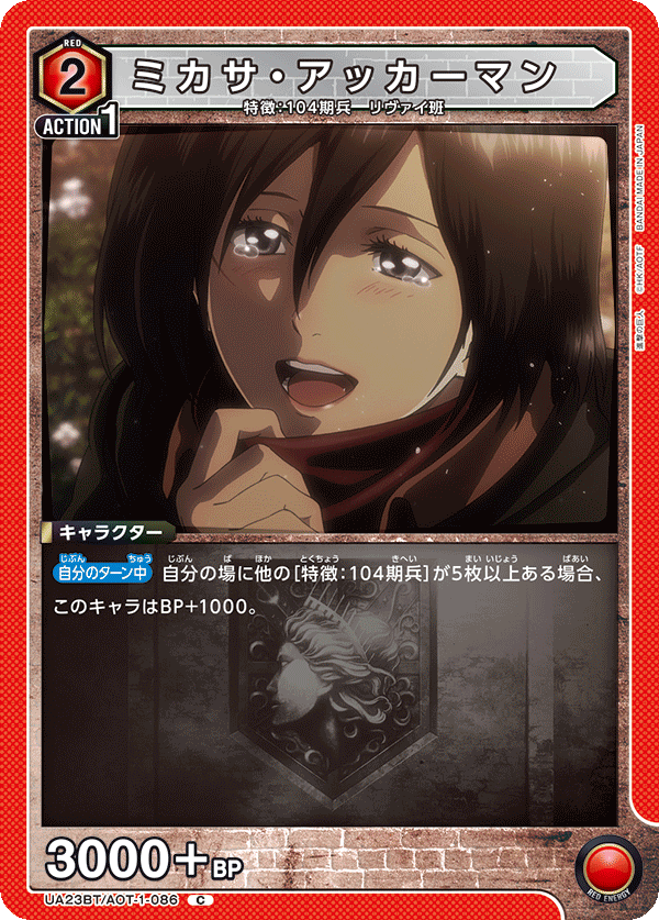 ミカサ・アッカーマン（UA23BT/AOT-1-086）［C］