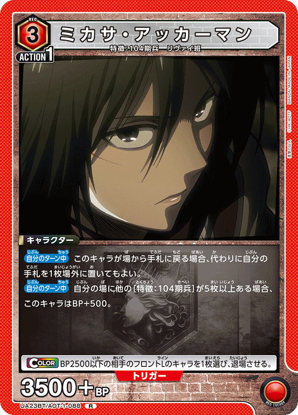 ミカサ・アッカーマン（UA23BT/AOT-1-088）［R］