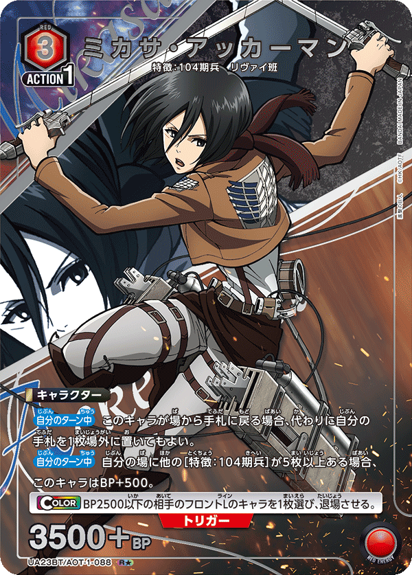 ミカサ・アッカーマン（UA23BT/AOT-1-088）［R★ / パラレル］