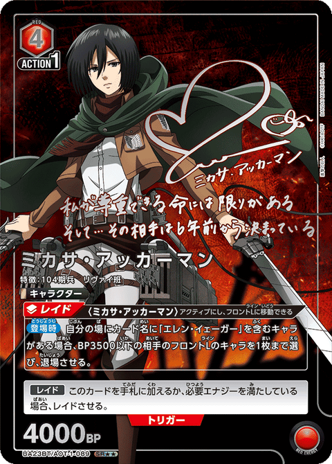 ミカサ・アッカーマン（UA23BT/AOT-1-089）［SR★★ / パラレル］