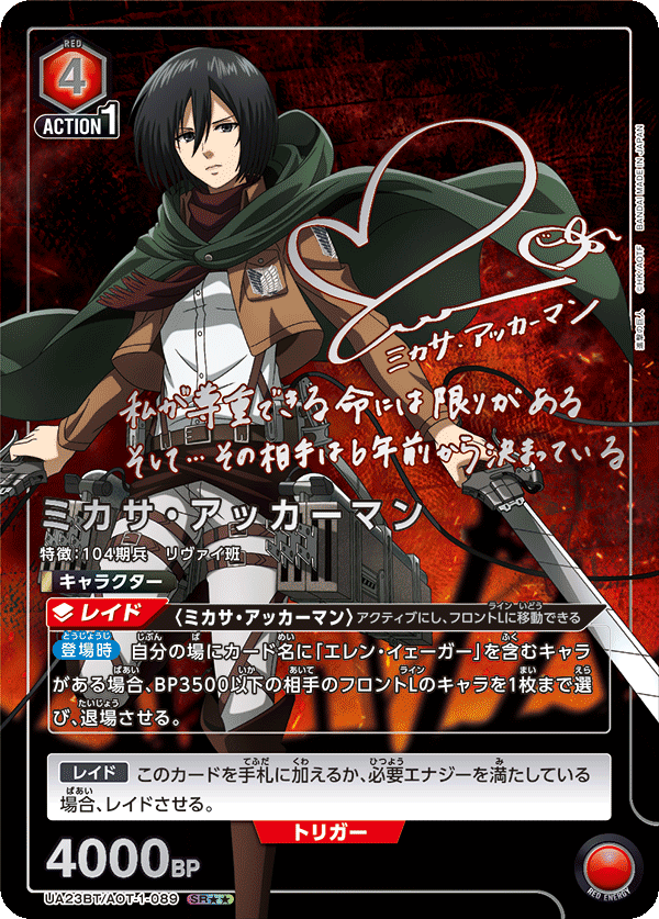 ミカサ・アッカーマン（UA23BT/AOT-1-089）［SR★★ / パラレル］
