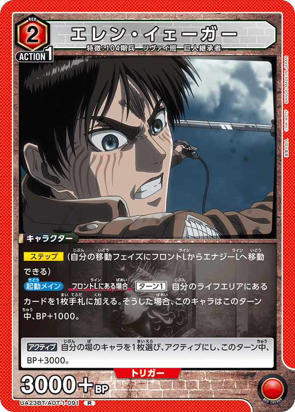 エレン・イェーガー（UA23BT/AOT-1-091）［R］