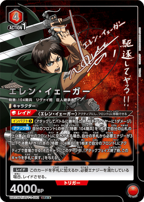 エレン・イェーガー（UA23BT/AOT-1-092）［SR★★ / パラレル］