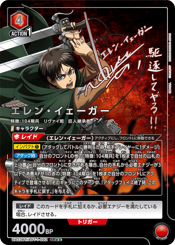 エレン・イェーガー（UA23BT/AOT-1-092）［SR★★ / パラレル］