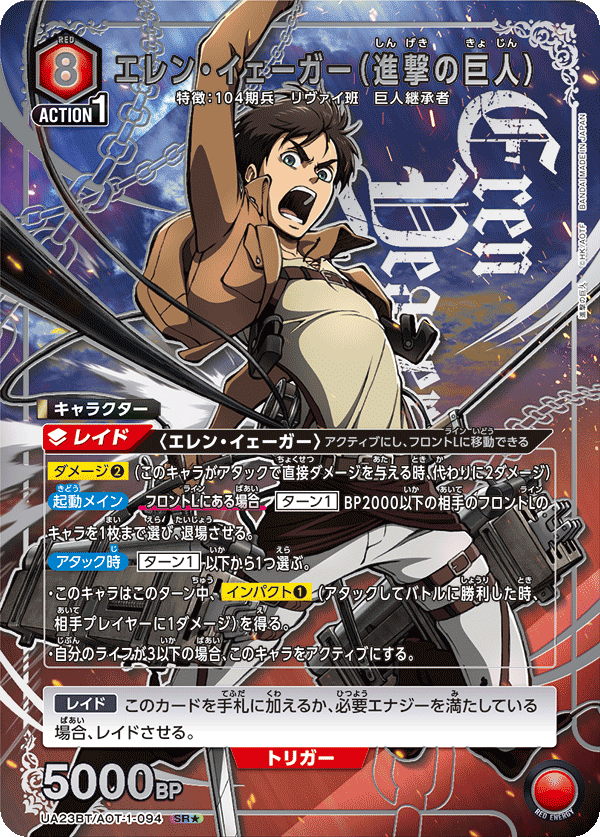 エレン・イェーガー（進撃の巨人）（UA23BT/AOT-1-094）［SR★ / パラレル］