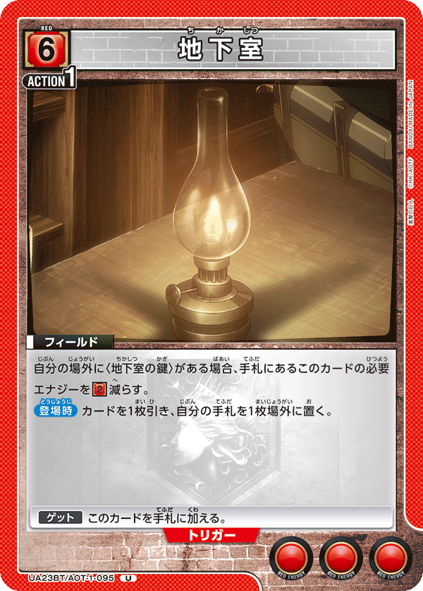 地下室（UA23BT/AOT-1-095）［U］