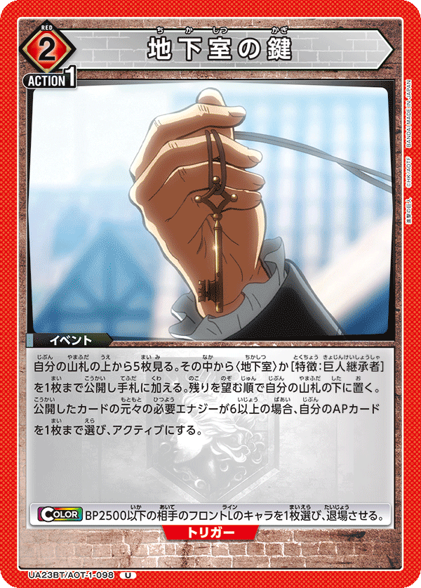 地下室の鍵（UA23BT/AOT-1-098）［U］