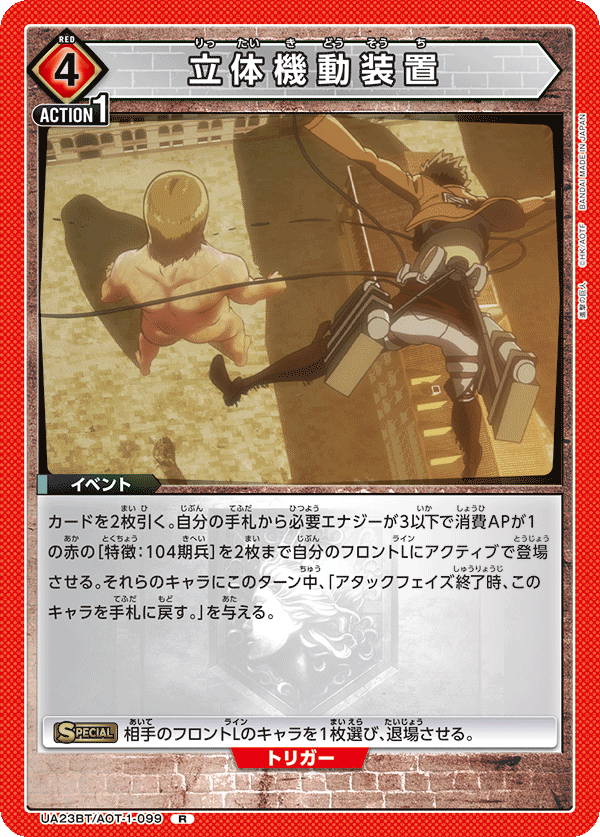 立体機動装置（UA23BT/AOT-1-099）［R］