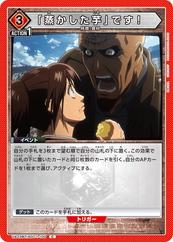 「蒸かした芋」です！（UA23BT/AOT-1-100）［C］