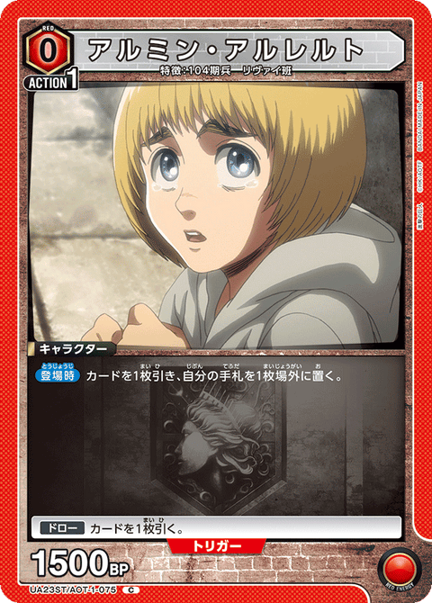 アルミン・アルレルト（UA23ST/AOT-1-075）［C］