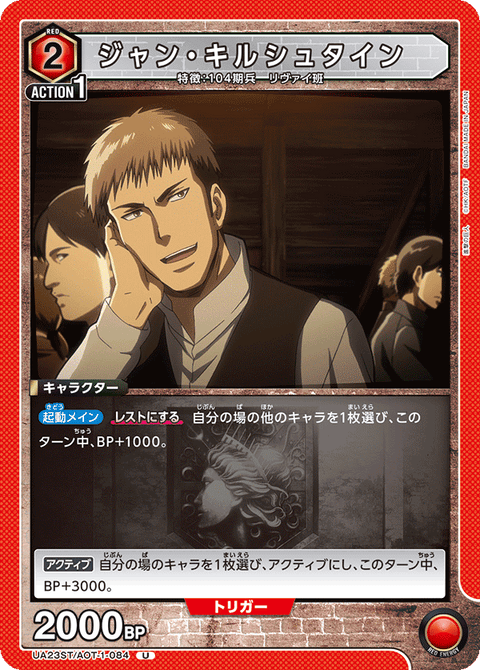 ジャン・キルシュタイン（UA23ST/AOT-1-084）［U］