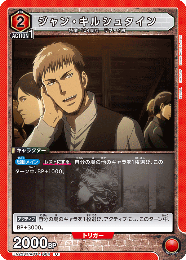 ジャン・キルシュタイン（UA23ST/AOT-1-084）［U］